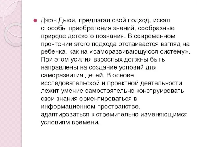 Джон Дьюи, предлагая свой подход, искал способы приобретения знаний, сообразные природе