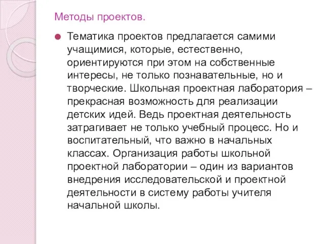 Методы проектов. Тематика проектов предлагается самими учащимися, которые, естественно, ориентируются при