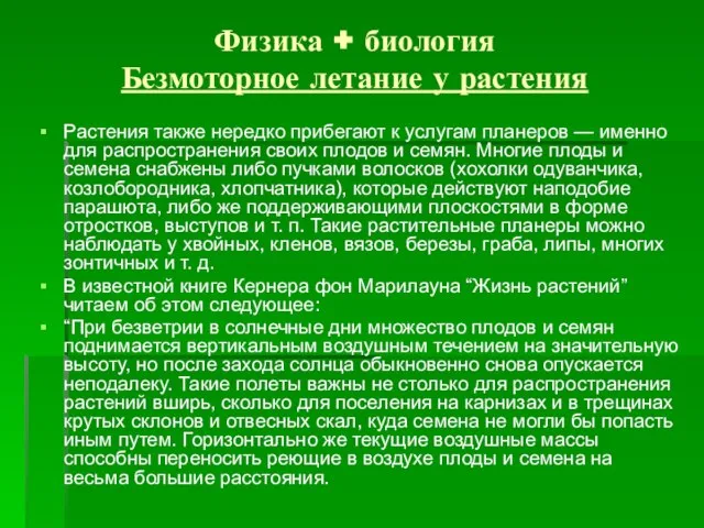 Физика + биология Безмоторное летание у растения Растения также нередко прибегают