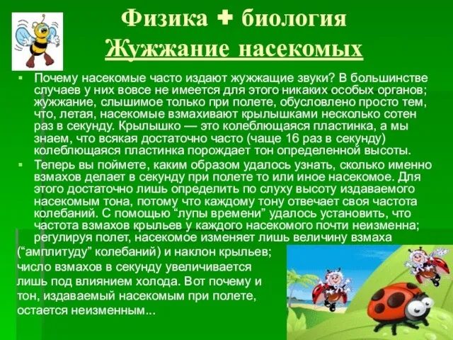 Физика + биология Жужжание насекомых Почему насекомые часто издают жужжащие звуки?