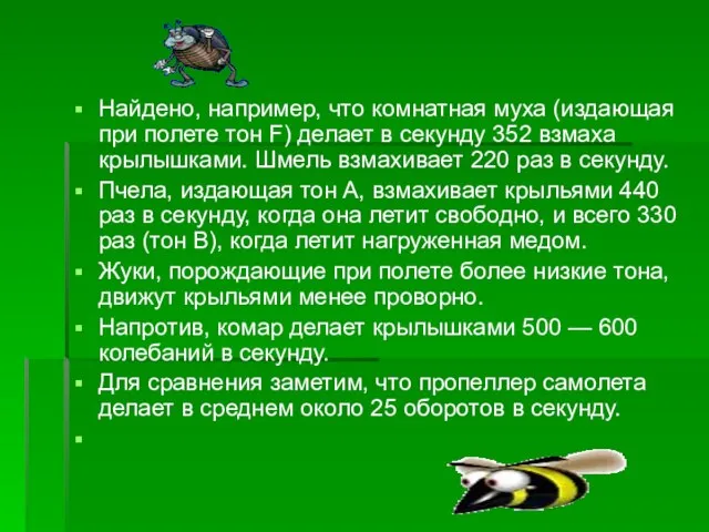 Найдено, например, что комнатная муха (издающая при полете тон F) делает