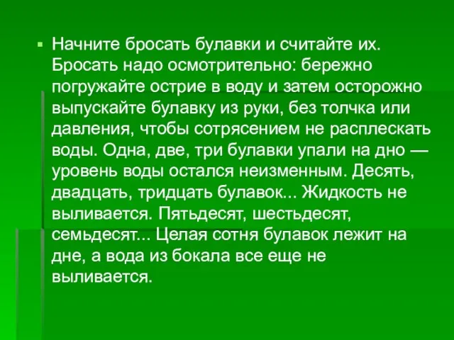 Начните бросать булавки и считайте их. Бросать надо осмотрительно: бережно погружайте