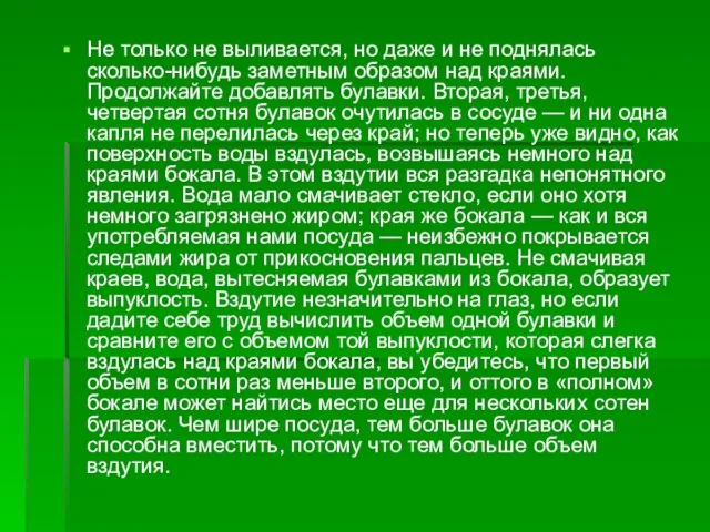 Не только не выливается, но даже и не поднялась сколько-нибудь заметным