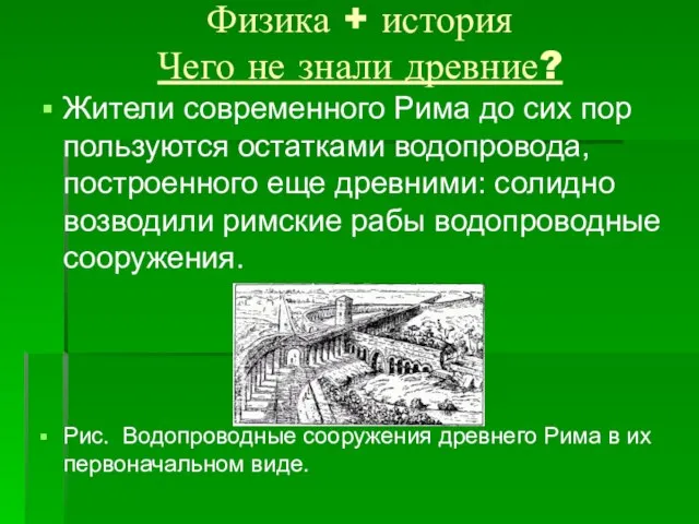 Физика + история Чего не знали древние? Жители современного Рима до