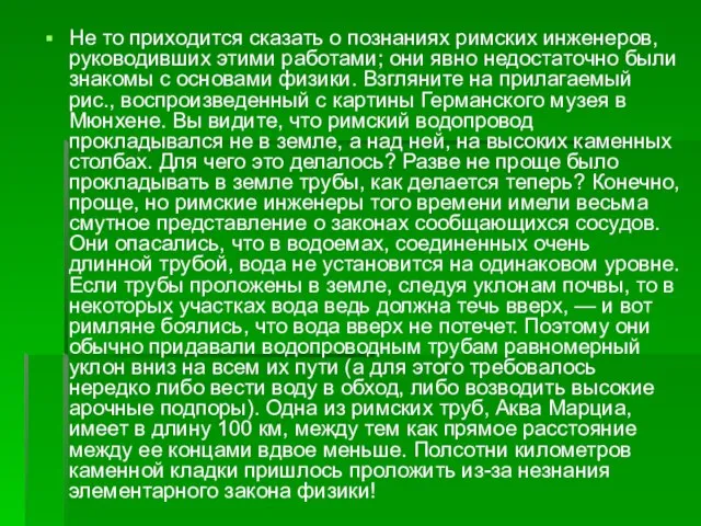 Не то приходится сказать о познаниях римских инженеров, руководивших этими работами;