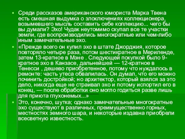 Среди рассказов американского юмориста Марка Твена есть смешная выдумка о злоключениях