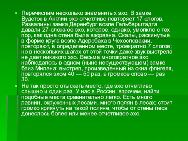 Перечислим несколько знаменитых эхо. В замке Вудсток в Англии эхо отчетливо