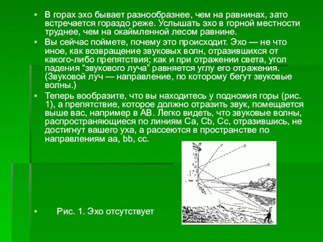 В горах эхо бывает разнообразнее, чем на равнинах, зато встречается гораздо