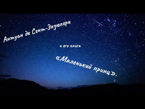 «Маленький принц». Антуан де Сент-Экзюпери и его книга