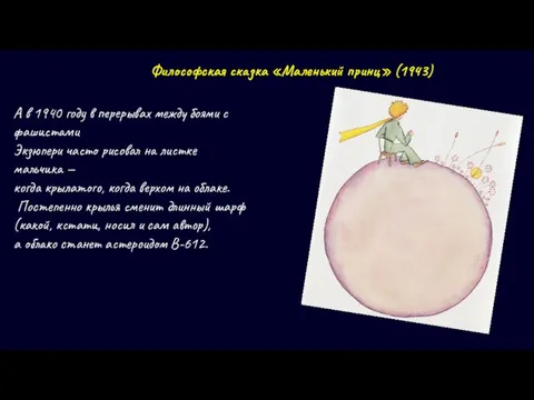 Философская сказка «Маленький принц» (1943) А в 1940 году в перерывах