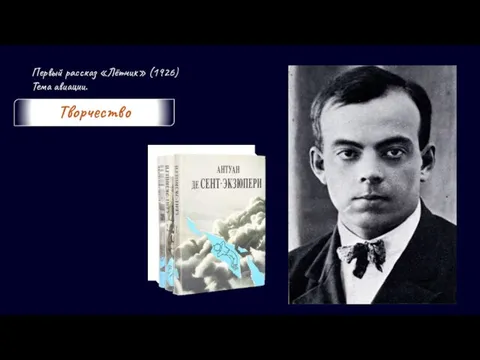 Первый рассказ «Лётчик» (1926) Тема авиации. Творчество