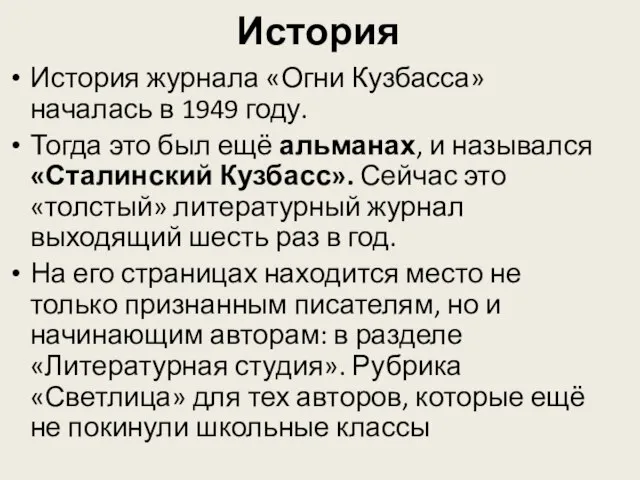 История История журнала «Огни Кузбасса» началась в 1949 году. Тогда это