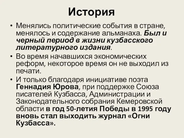 Менялись политические события в стране, менялось и содержание альманаха. Был и