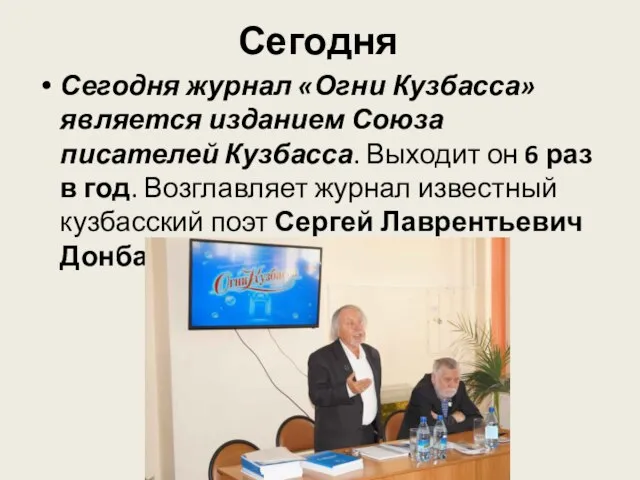 Сегодня Сегодня журнал «Огни Кузбасса» является изданием Союза писателей Кузбасса. Выходит