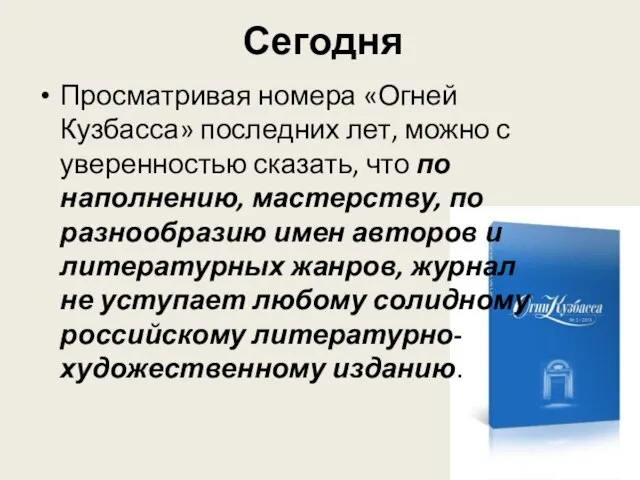 Сегодня Просматривая номера «Огней Кузбасса» последних лет, можно с уверенностью сказать,