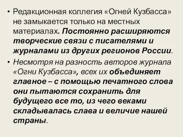 Редакционная коллегия «Огней Кузбасса» не замыкается только на местных материалах. Постоянно