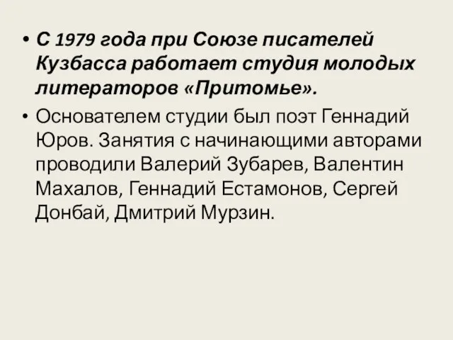 С 1979 года при Союзе писателей Кузбасса работает студия молодых литераторов