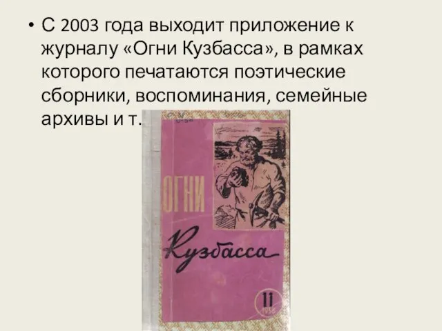 С 2003 года выходит приложение к журналу «Огни Кузбасса», в рамках