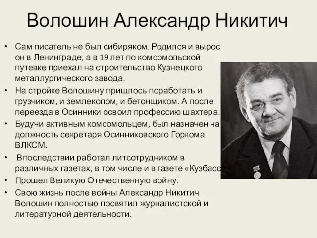 Волошин Александр Никитич Сам писатель не был сибиряком. Родился и вырос