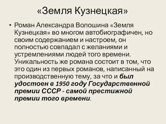 «Земля Кузнецкая» Роман Александра Волошина «Земля Кузнецкая» во многом автобиографичен, но