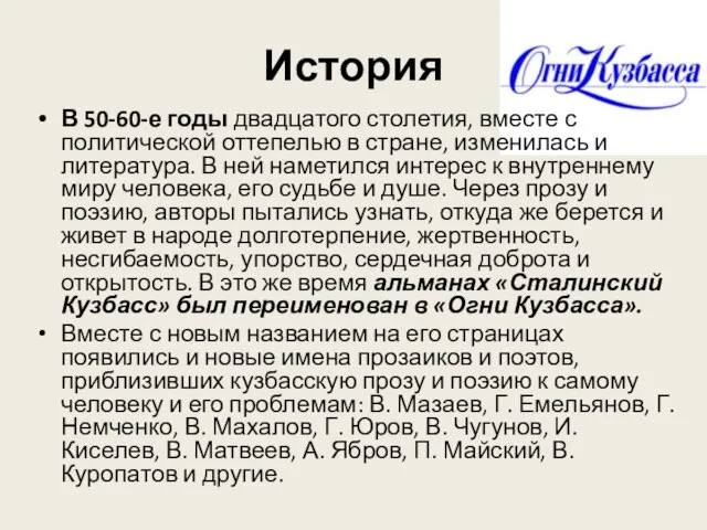 В 50-60-е годы двадцатого столетия, вместе с политической оттепелью в стране,