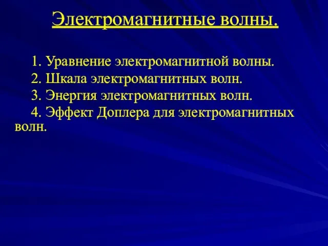 Электромагнитные волны. 1. Уравнение электромагнитной волны. 2. Шкала электромагнитных волн. 3.