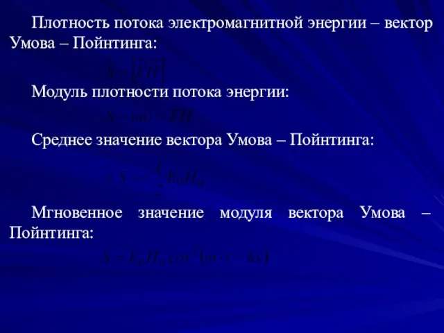 Плотность потока электромагнитной энергии – вектор Умова – Пойнтинга: Модуль плотности