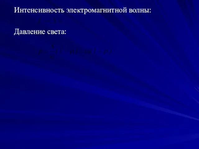 Интенсивность электромагнитной волны: Давление света: