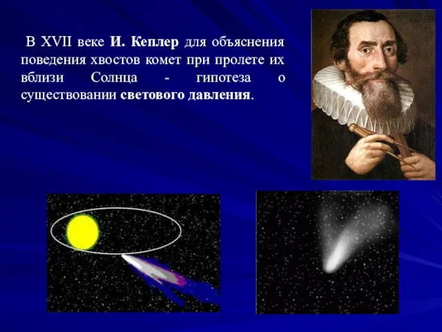 В XVII веке И. Кеплер для объяснения поведения хвостов комет при