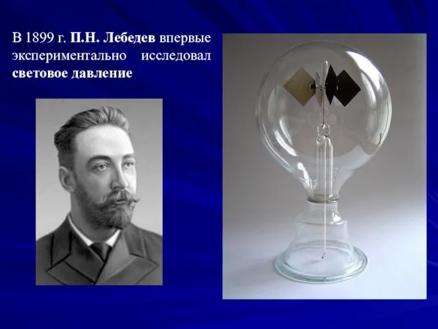 В 1899 г. П.Н. Лебедев впервые экспериментально исследовал световое давление