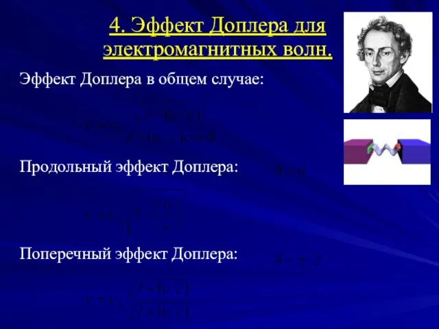 4. Эффект Доплера для электромагнитных волн. Эффект Доплера в общем случае: