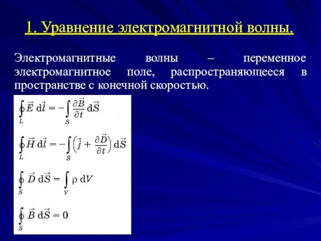 1. Уравнение электромагнитной волны. Электромагнитные волны – переменное электромагнитное поле, распространяющееся в пространстве с конечной скоростью.