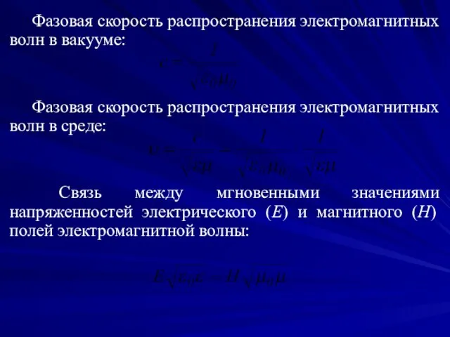 Фазовая скорость распространения электромагнитных волн в вакууме: Фазовая скорость распространения электромагнитных