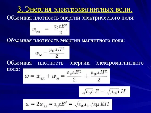 3. Энергия электромагнитных волн. Объемная плотность энергии электрического поля: Объемная плотность