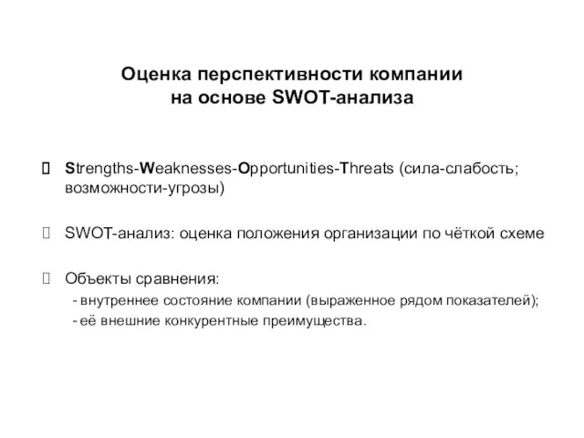 Оценка перспективности компании на основе SWOT-анализа Strengths-Weaknesses-Opportunities-Threats (сила-слабость; возможности-угрозы) SWOT-анализ: оценка