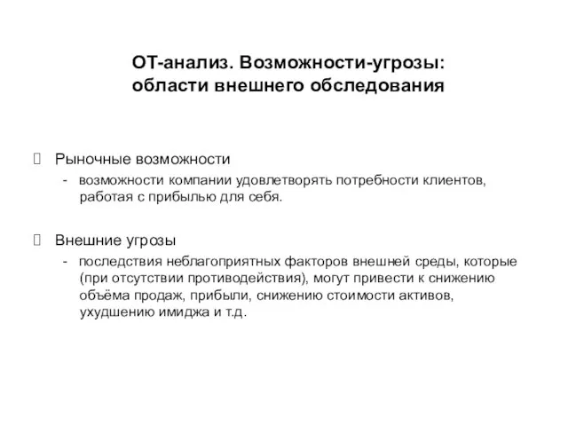 OT-анализ. Возможности-угрозы: области внешнего обследования Рыночные возможности - возможности компании удовлетворять