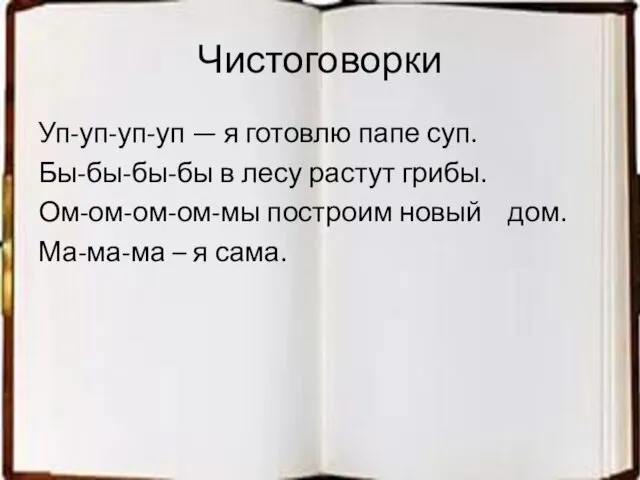 Чистоговорки Уп-уп-уп-уп — я готовлю папе суп. Бы-бы-бы-бы в лесу растут