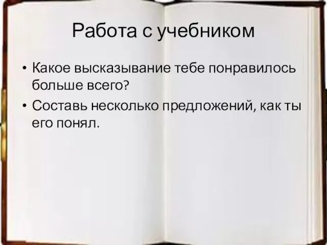 Работа с учебником Какое высказывание тебе понравилось больше всего? Составь несколько предложений, как ты его понял.