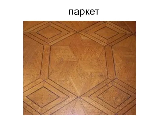 паркет