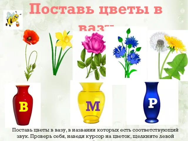 Поставь цветы в вазу Поставь цветы в вазу, в названии которых