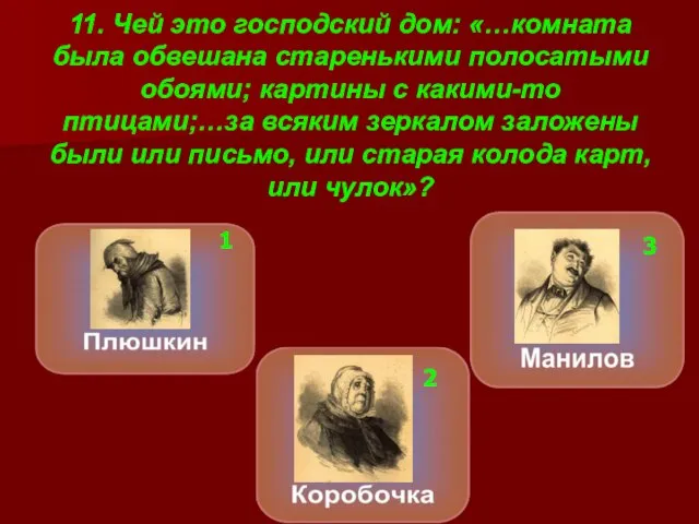 11. Чей это господский дом: «…комната была обвешана старенькими полосатыми обоями;