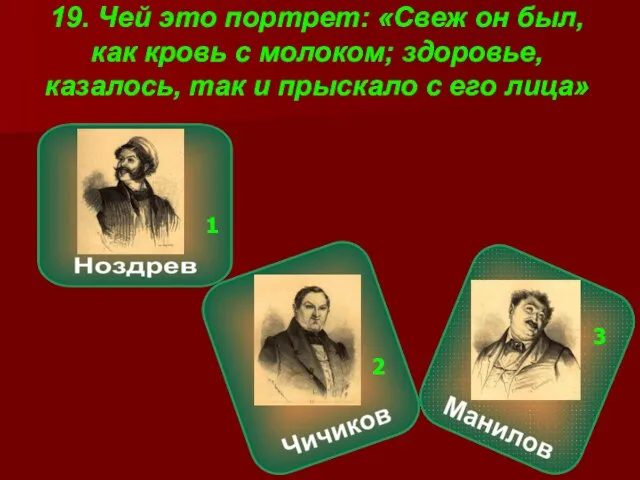 19. Чей это портрет: «Свеж он был, как кровь с молоком;