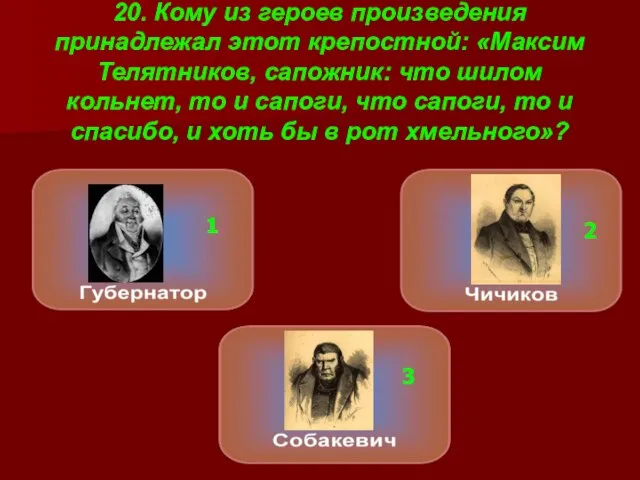 20. Кому из героев произведения принадлежал этот крепостной: «Максим Телятников, сапожник: