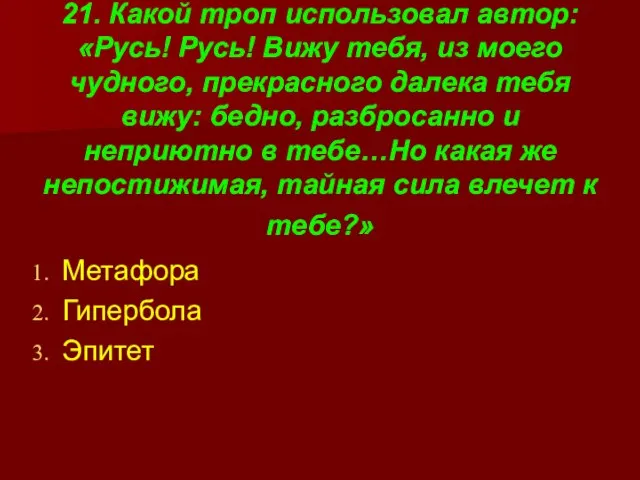 21. Какой троп использовал автор: «Русь! Русь! Вижу тебя, из моего