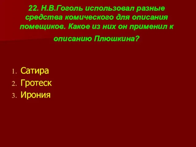 22. Н.В.Гоголь использовал разные средства комического для описания помещиков. Какое из