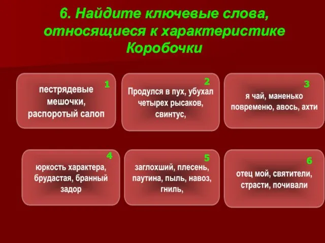 6. Найдите ключевые слова, относящиеся к характеристике Коробочки 1 2 3 4 5 6