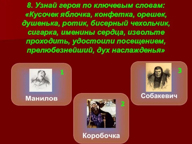 8. Узнай героя по ключевым словам: «Кусочек яблочка, конфетка, орешек, душенька,