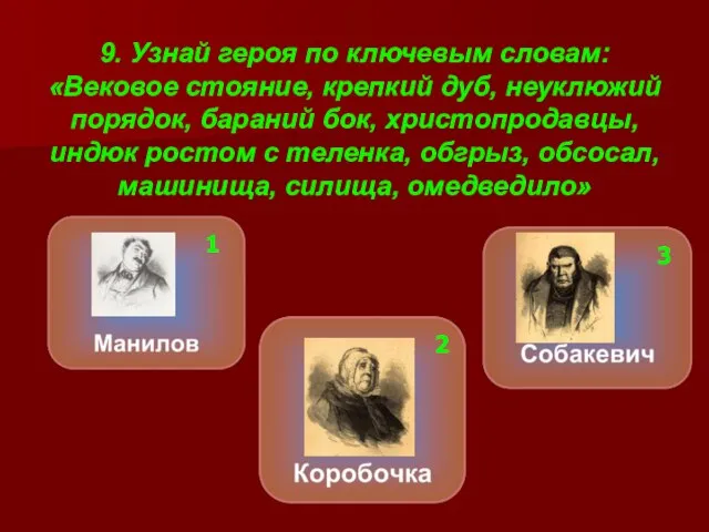 9. Узнай героя по ключевым словам: «Вековое стояние, крепкий дуб, неуклюжий