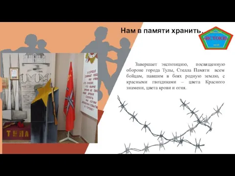 Завершает экспозицию, посвященную обороне города Тулы, Стелла Памяти всем бойцам, павшим