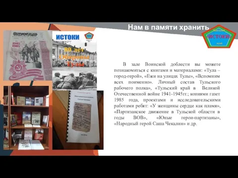 В зале Воинской доблести вы можете познакомиться с книгами и материалами: